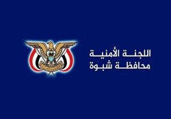أمنية شبوة تؤكد منع أي فعاليات غير مرخصة وتحذر من الإخلال بالأمن