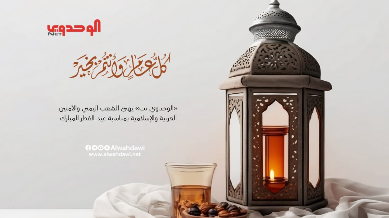 «الوحدوي نت» يهنئ الشعب اليمني والأمتين العربية والإسلامية بمناسبة عيد الفطر المبارك