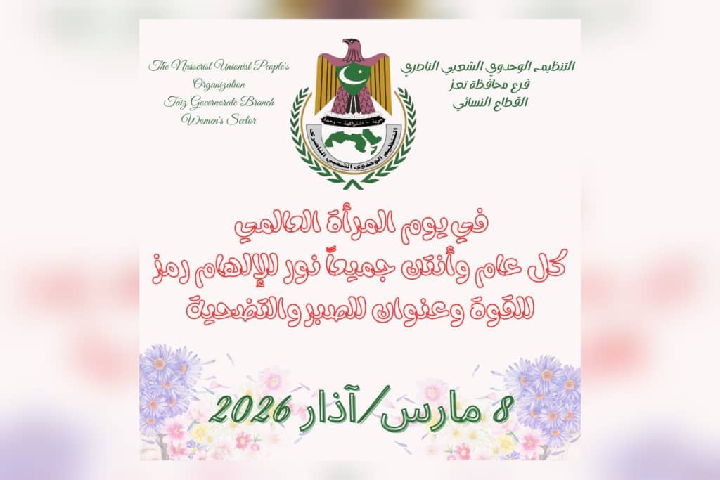 نساء الناصري بتعز يدعون لتعزيز مشاركة المرأة والإفراج عن المعتقلات