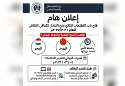 وزارة التعليم العالي تفتح باب التظلمات لنتائج منح التبادل الثقافي 2026-2027