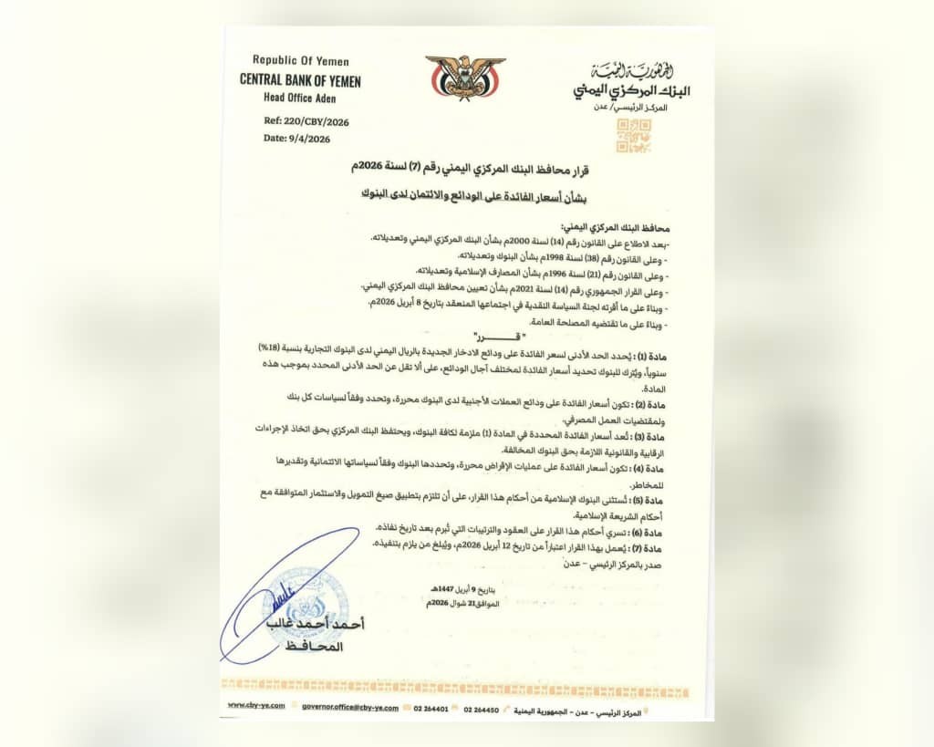 عدن: البنك المركزي يقر سقفاً أدنى للفائدة على الودائع بـ18% وينظم أسعار الائتمان