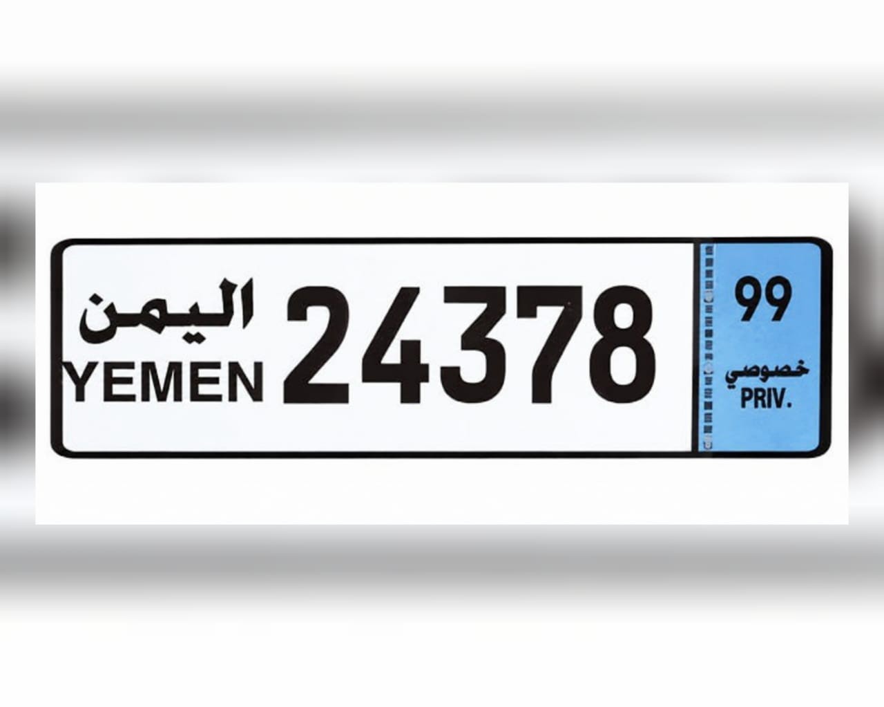 الداخلية اليمنية تعتمد شكلاً موحداً للوحات السيارات وتلغي الأرقام القديمة
