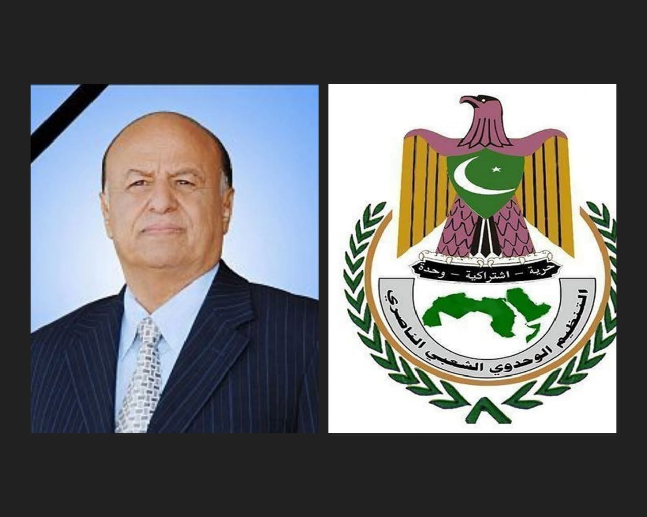 التنظيم الناصري يعزي بوفاة الرئيس هادي ويستذكر أدواره الوطنية