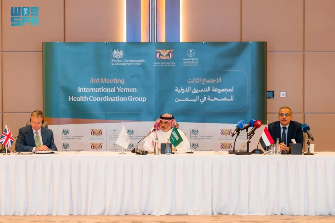 الرياض تستضيف اجتماعًا دوليًا لدعم القطاع الصحي في اليمن