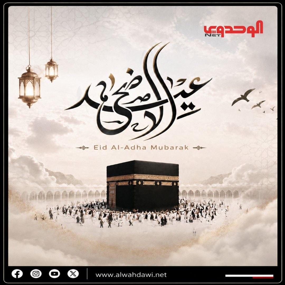 «الوحدوي نت» يهنئكم بعيد الأضحى المبارك