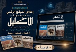 إطلاق مبادرة رقمية لإتاحة أرشيف مجلة «الإكليل» للباحثين والقراء
