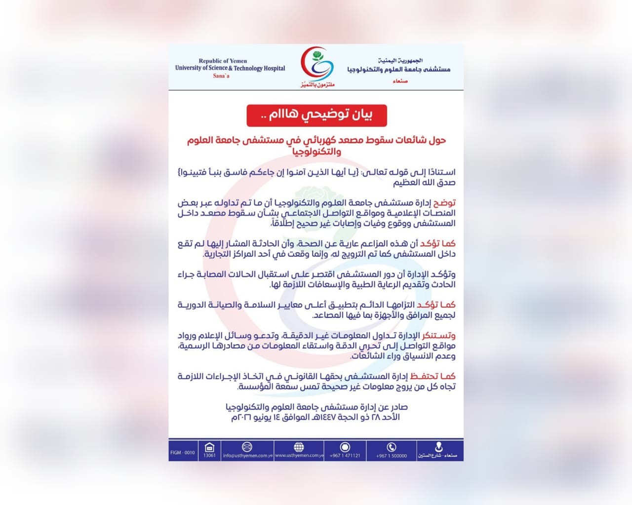 مستشفى العلوم والتكنولوجيا ينفي حادث المصعد ويؤكد وقوعه بمركز تجاري