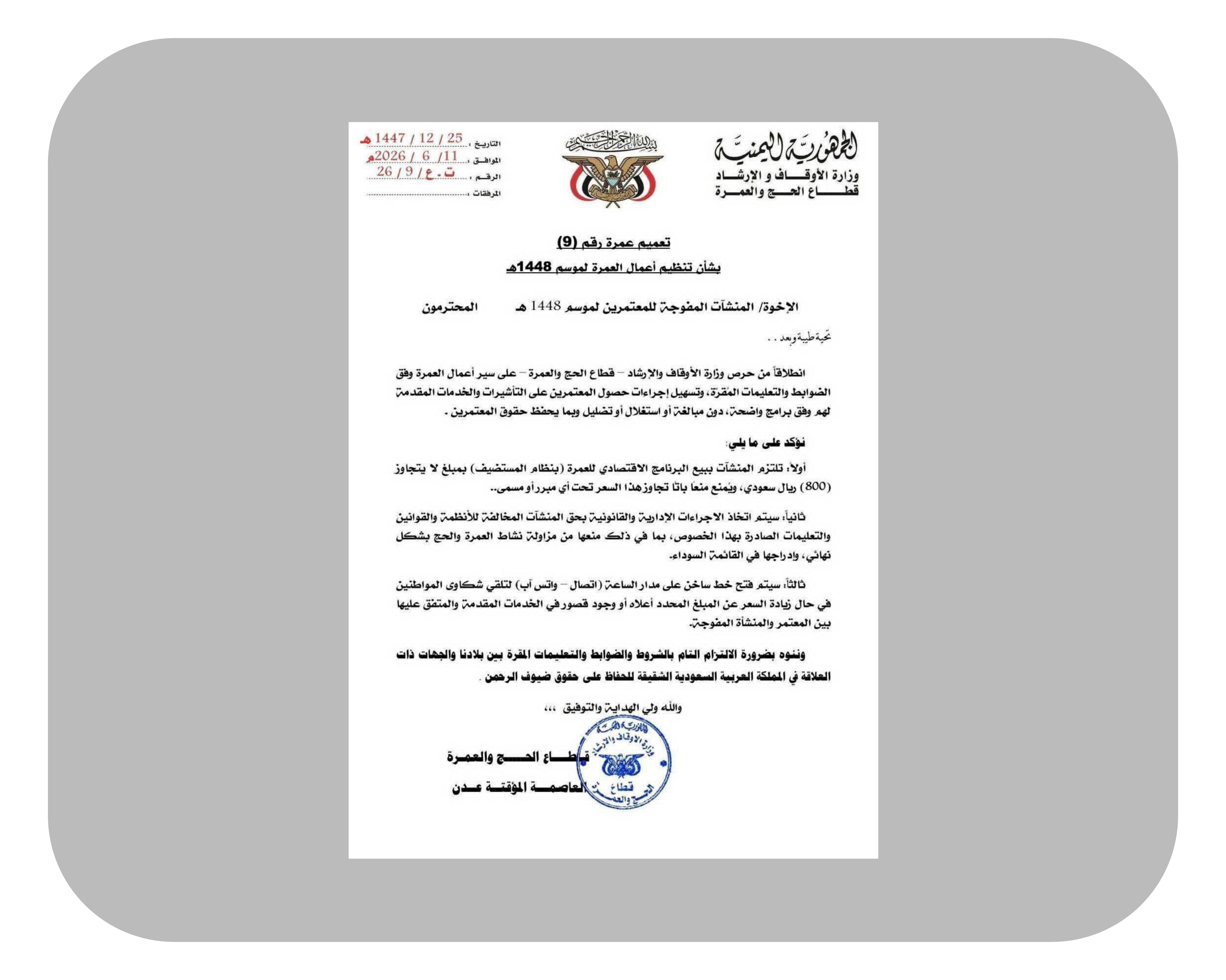 الأوقاف تفرض سقفاً لرسوم العمرة الاقتصادية وتتوعد المخالفين بالعقوبات