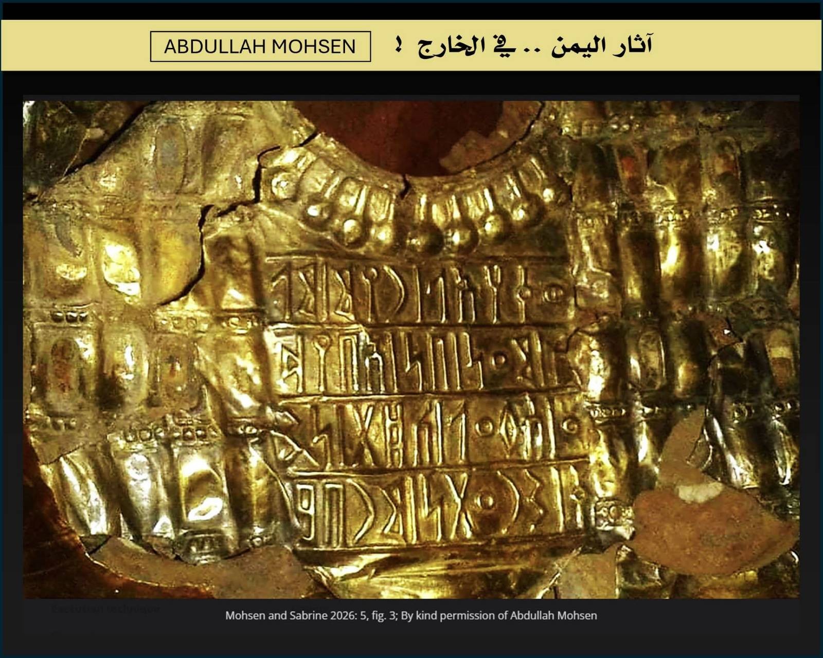 خبير آثار: توثيق الدرع الذهبي للملك "وقه إيل" يمنع بيعه أو عرضه في المزادات العالمية