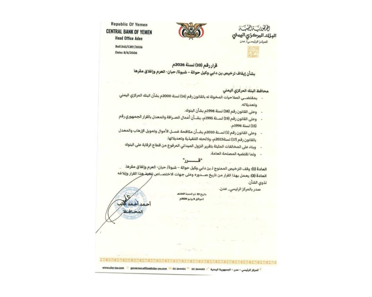 البنك المركزي يوقف ترخيص وكيل حوالات في شبوة ويغلق مقره
