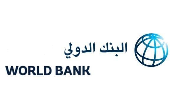البنك الدولي يقر إطار شراكة جديداً لليمن بـ285 مليون دولار