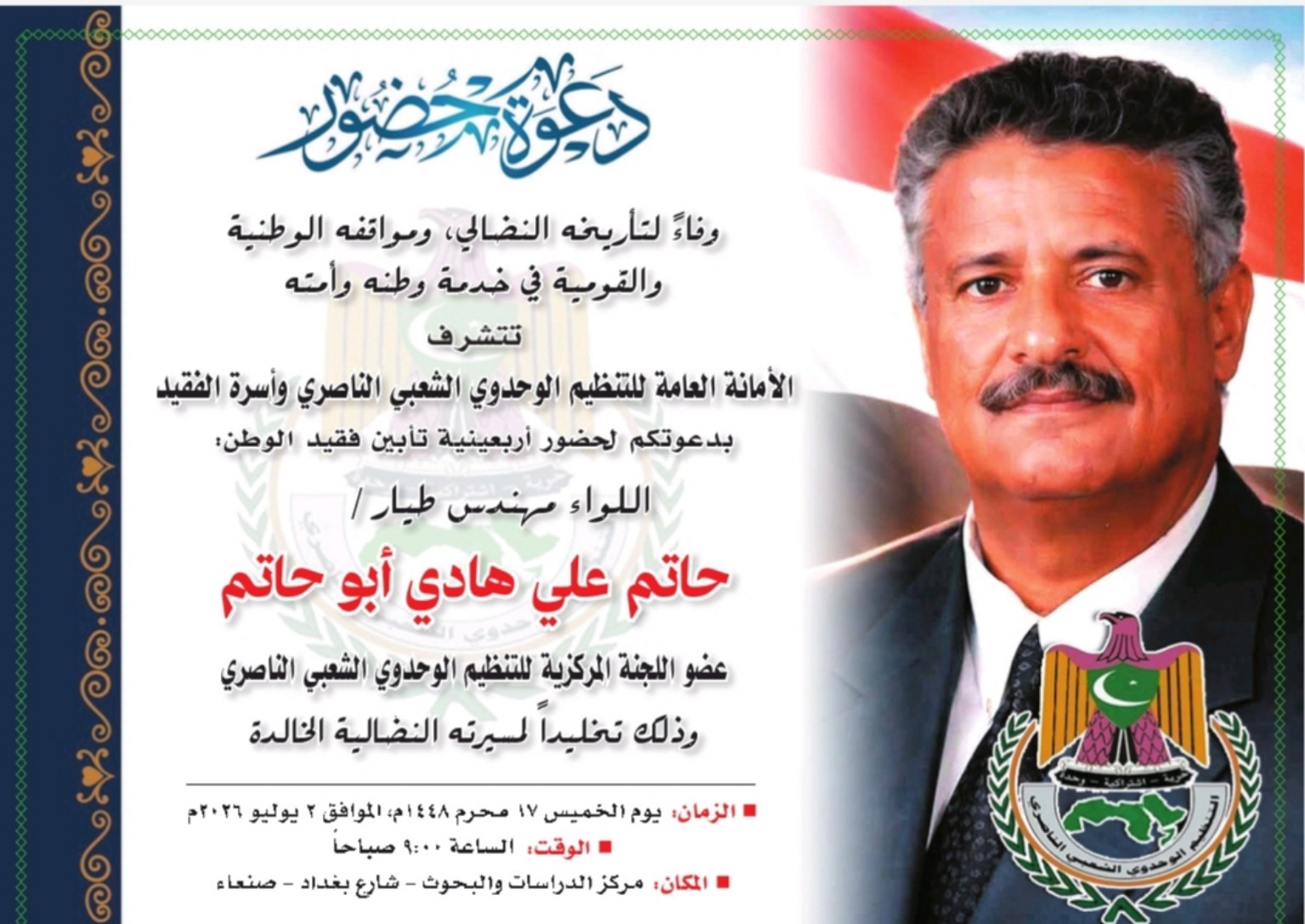 التنظيم الناصري يحيي غداً أربعينية اللواء حاتم أبو حاتم في صنعاء