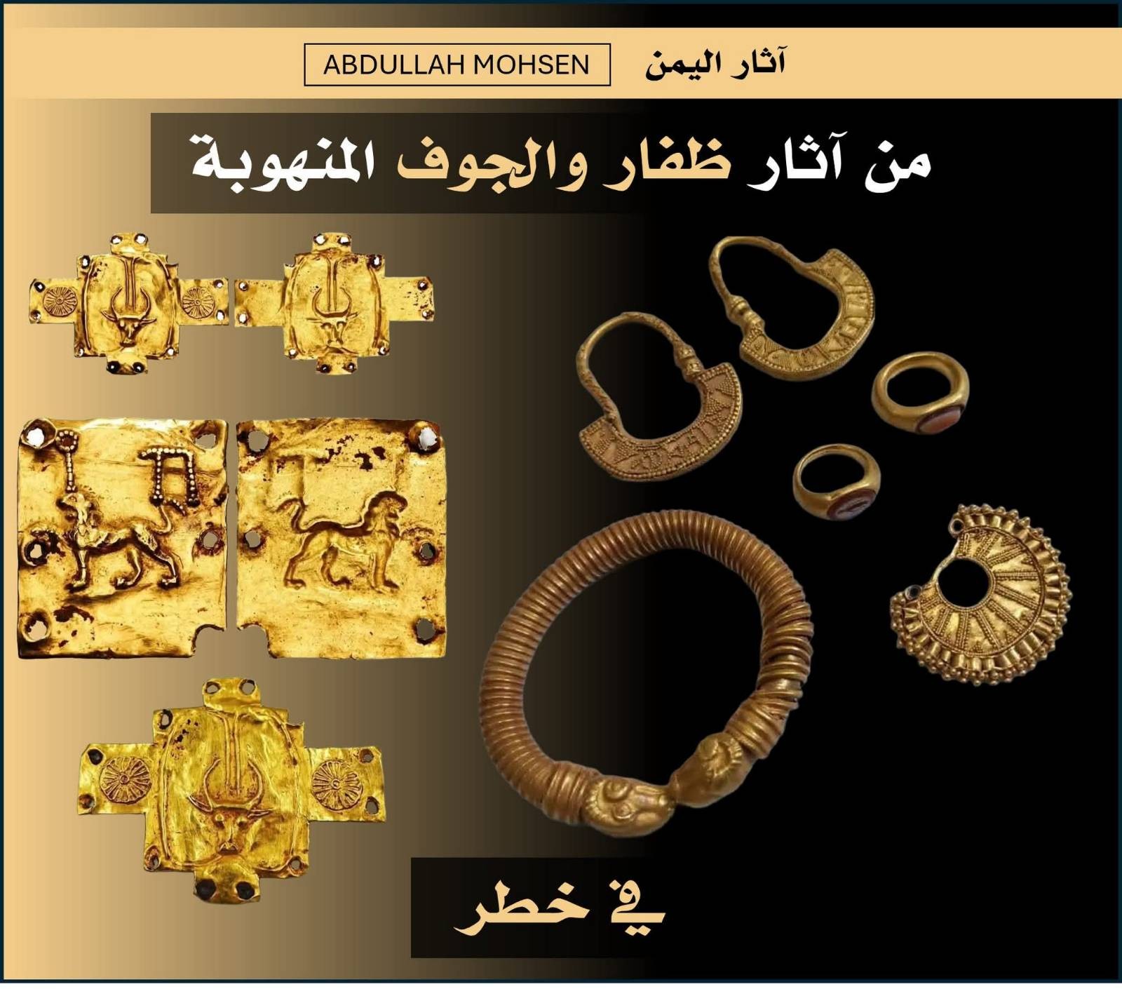 خبير آثار يحذر: مجموعة ذهبية نادرة من ظفار والجوف تواجه خطر التهريب والضياع