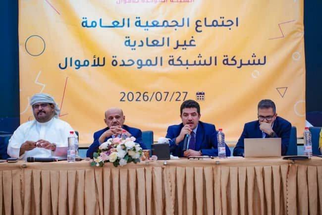 عدن: البنك المركزي يعلن انطلاق مرحلة جديدة للشبكة الموحدة للأموال بعد إعادة هيكلتها