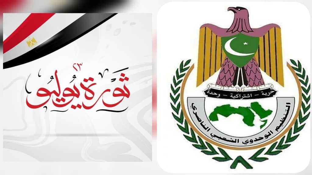 التنظيم الناصري يهنئ مصر بذكرى ثورة يوليو ويستذكر مواقفها التاريخية الداعمة لليمن