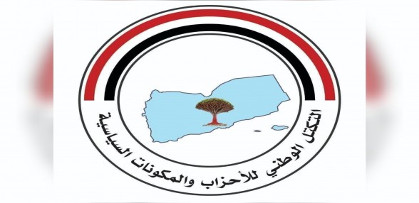التكتل الوطني يندد بالتصعيد الإيراني والحوثي ويدعو المجتمع الدولي إلى الردع وتفعيل العقوبات