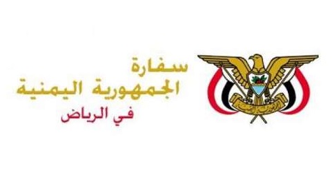 حجز موعد في السفارة اليمنية في الرياض